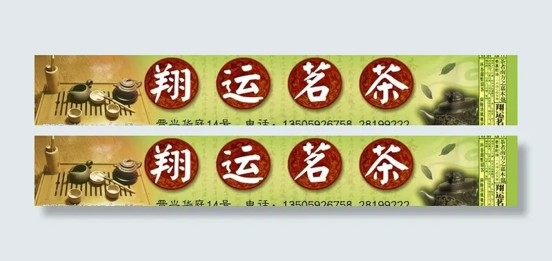茶店招牌图片(6793X1378(DPI:35))psd模版下载