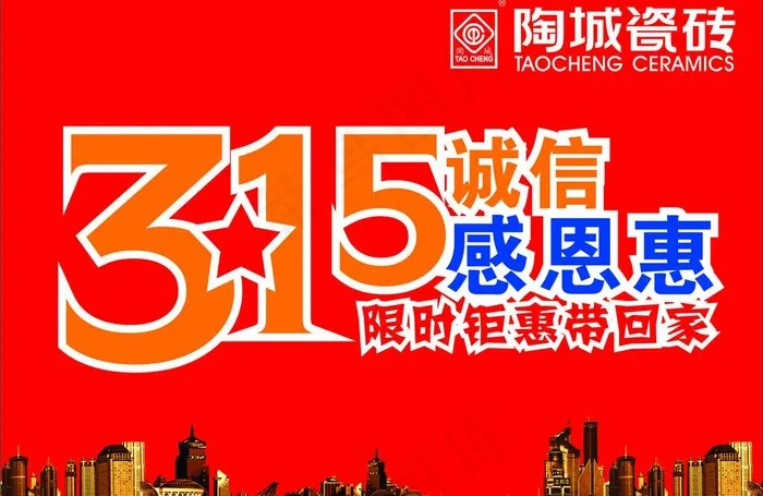 陶城瓷砖315活动单页图片cdr矢量模版下载