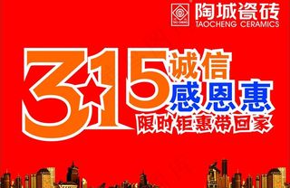 陶城瓷砖315活动单页图片