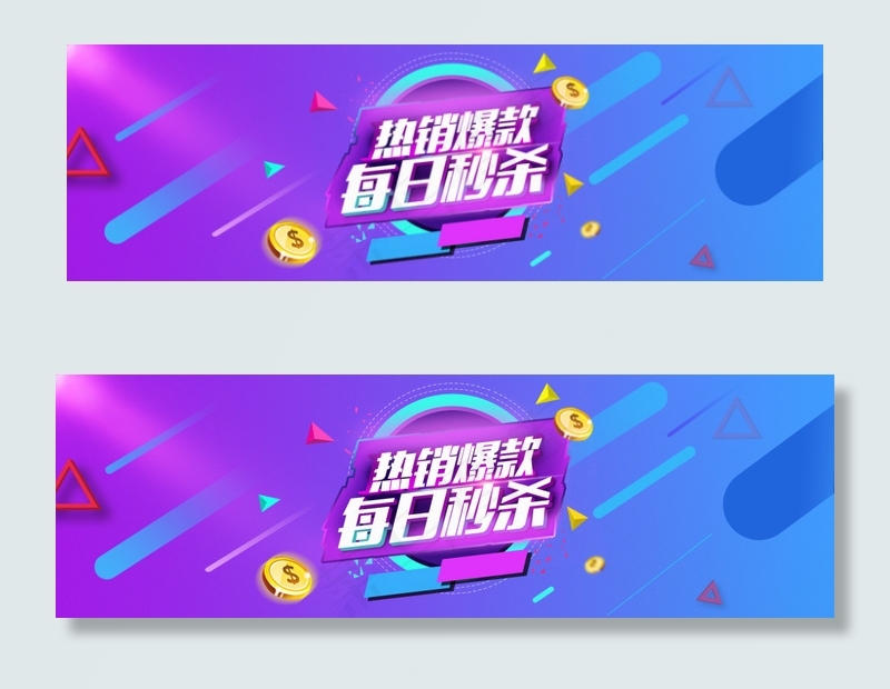 淘宝首页banner 热销爆款 每...psd模版下载