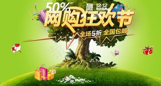 网购狂欢节全场包邮PSD素材