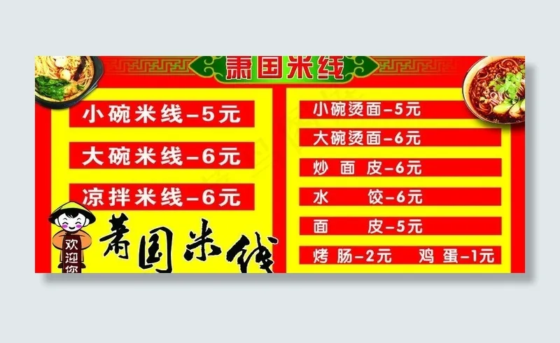 萧国米线psd模版下载