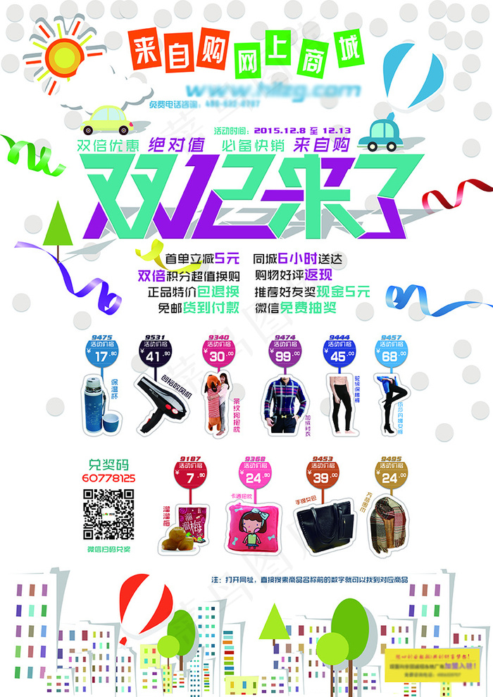 双十二宣传海报psd模版下载