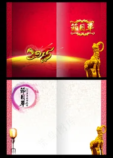 2015年羊新年年企业年会节目单