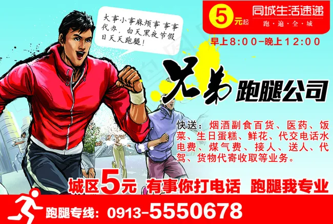 跑腿公司图片psd模版下载