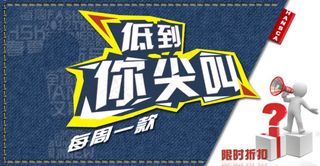 淘宝低价促销海报