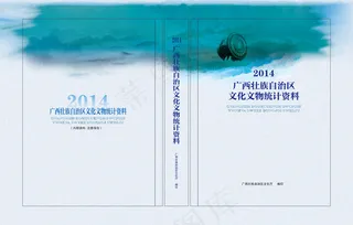 文化文物统计资料封面