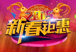 2015新春钜惠商场促销海报PSD...