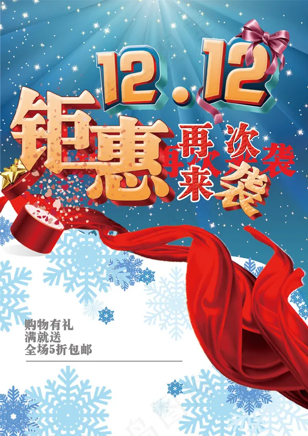 双12钜惠来袭psd模版下载