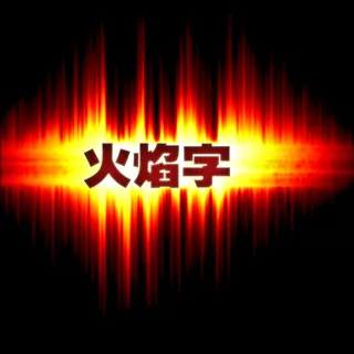 创意字体—火焰字 创意字体—火焰字
