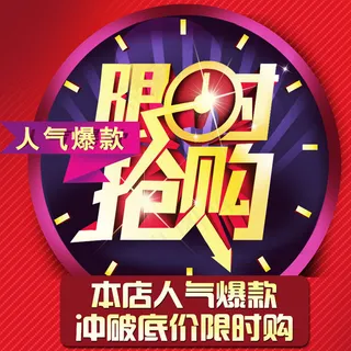 限时抢购 活动 促销 人气爆款 低价