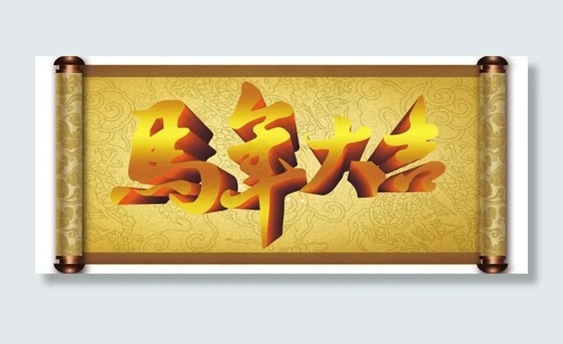 圣旨 马年大吉(2835X1417(DPI:72))psd模版下载