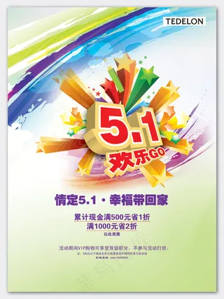 5.1欢乐购幸福带回家PSD海报