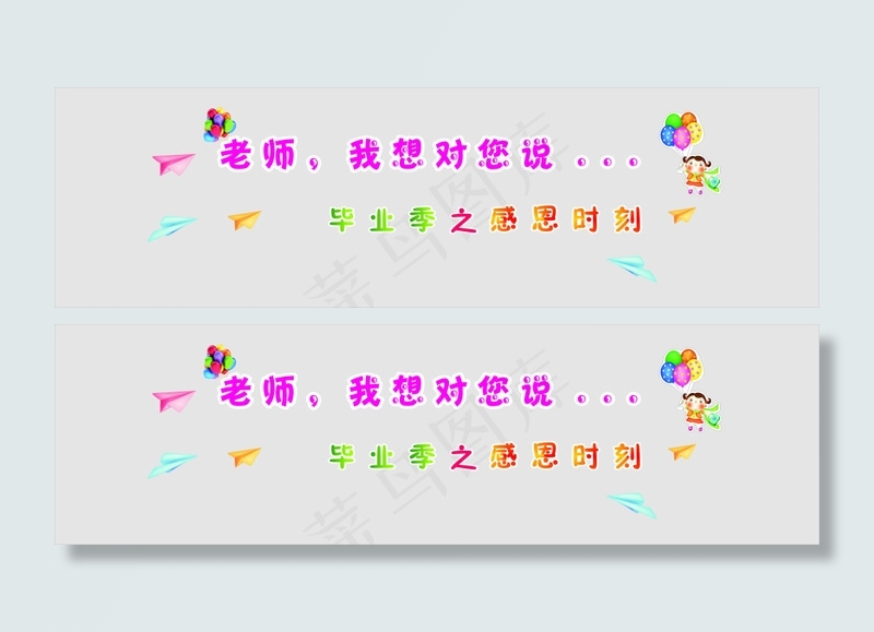 幼儿园毕业背景字