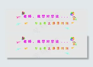 幼儿园毕业背景字