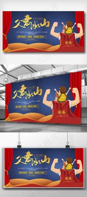 创意父亲节父爱如山宣传展板