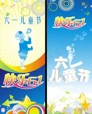 6 1儿童节图片