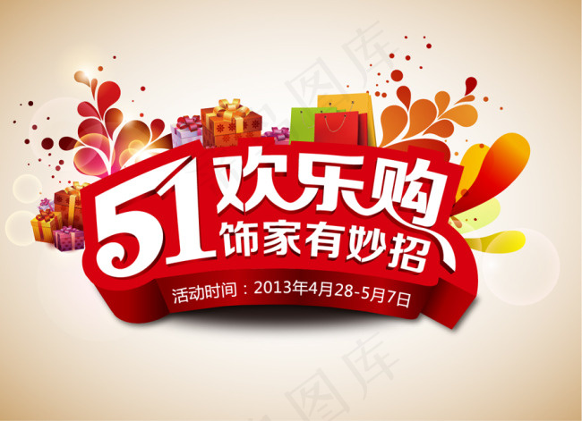 51欢乐购促销海报