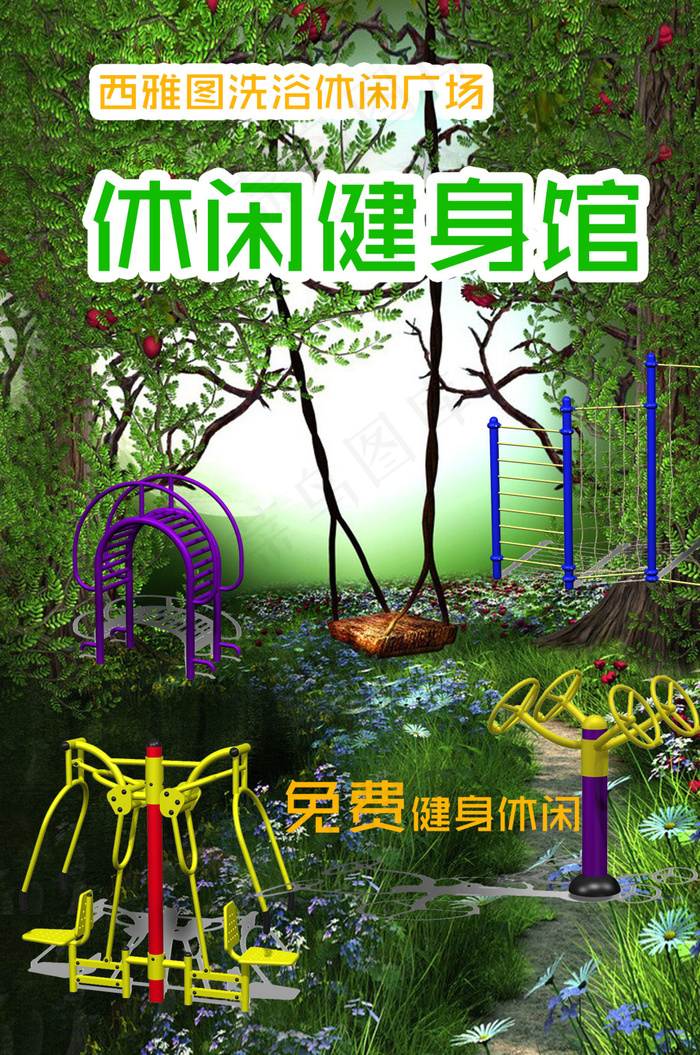 休闲健身馆宣传海报(1890X2848(DPI:80))psd模版下载