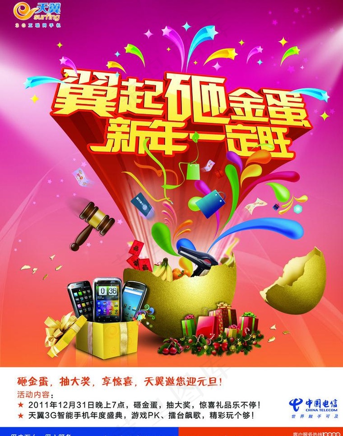 砸金蛋图片(2551X3437(DPI:300))psd模版下载