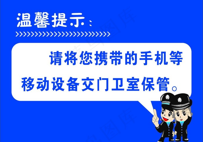 温馨提示图片cdr矢量模版下载