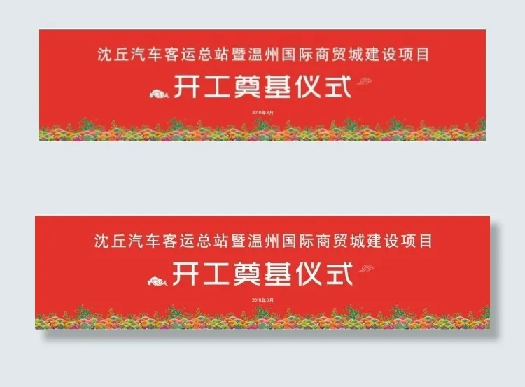 开工奠基仪式cdr矢量模版下载