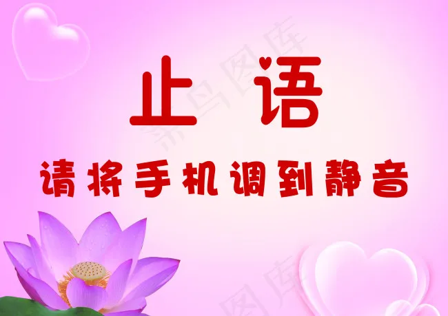 止语标识(4252X3007(DPI:300))psd模版下载