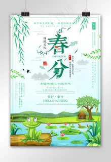 简约小清新春分24节气海报