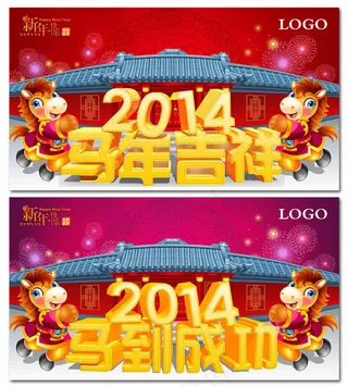 2014年马到成功新年海报设计PSD素材