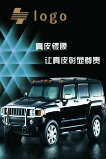 真皮镀膜汽车海报