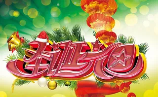 创意圣诞元旦海报背景设计PSD素材