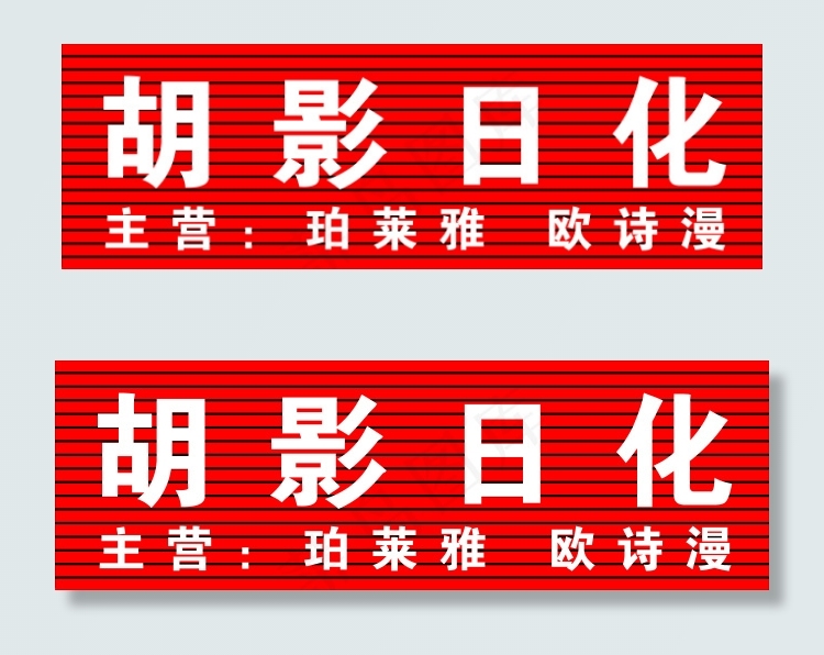 胡影日化cdr矢量模版下载