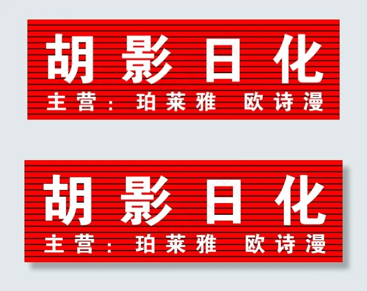 胡影日化cdr矢量模版下载