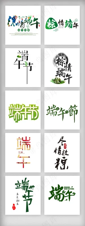 五月端午节艺术字体设计素材