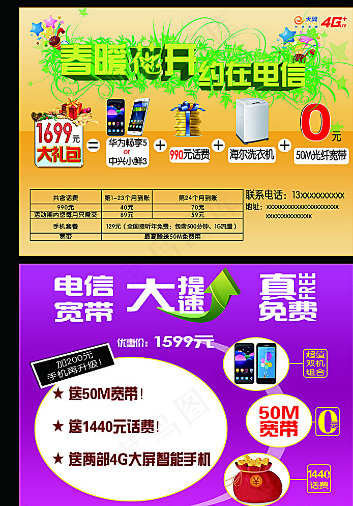 春暖花开约在电信图片(3437X2551(DPI:300))psd模版下载