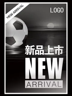 新品上市海报图片 新品上市海报图片