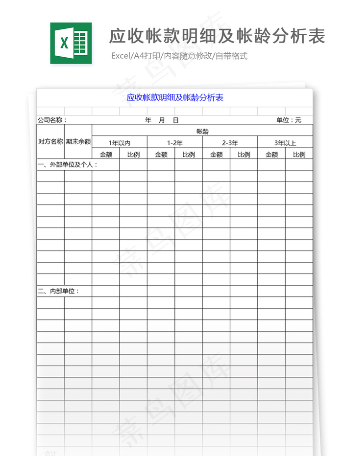 应收帐款明细及帐龄分析表格