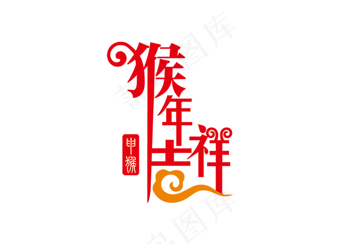 2016年猴年艺术字psd模版下载