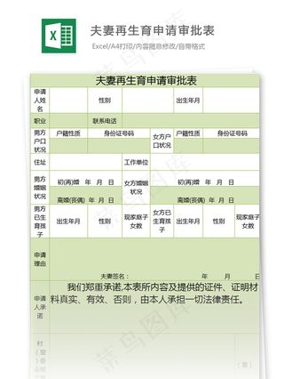 夫妻再生育申请审批表