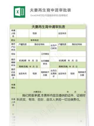 夫妻再生育申请审批表