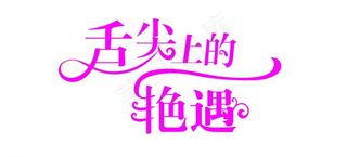 舌尖上的艳遇图片