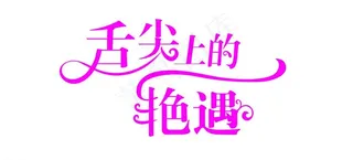 舌尖上的艳遇图片