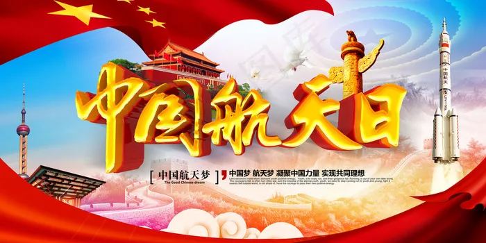 2018年精美大气中国航天日宣传展...