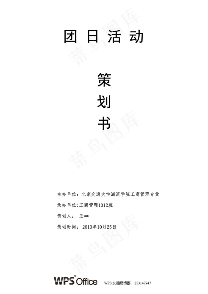 团日活动策划书