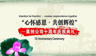 昊创公司10周年a图片