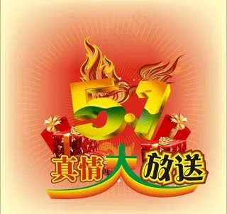 五一节矢量文字特效图片