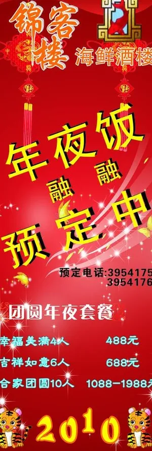 海鲜酒楼 年夜饭x展架图片 海鲜酒楼 年夜饭x展架图片