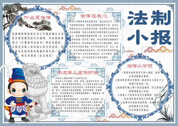 中国风学生法制学习小报模板(4961X3508(DPI:300))psd模版下载