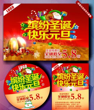 圣诞节元旦节海报