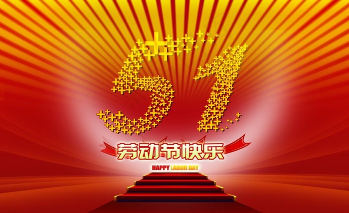 五一素材模板图片